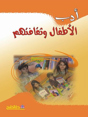 cover image of أدب الأطفال وثقافتهم